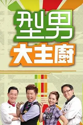 星厨驾到 综艺海报