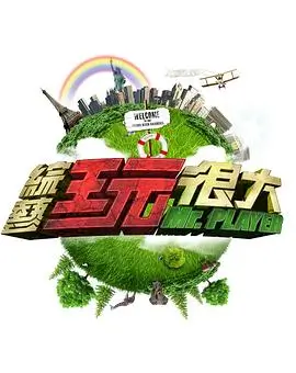声入人心 综艺海报